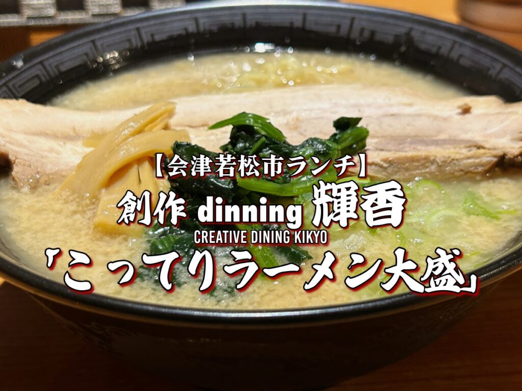 創作dinning 輝香 こってりラーメン大盛