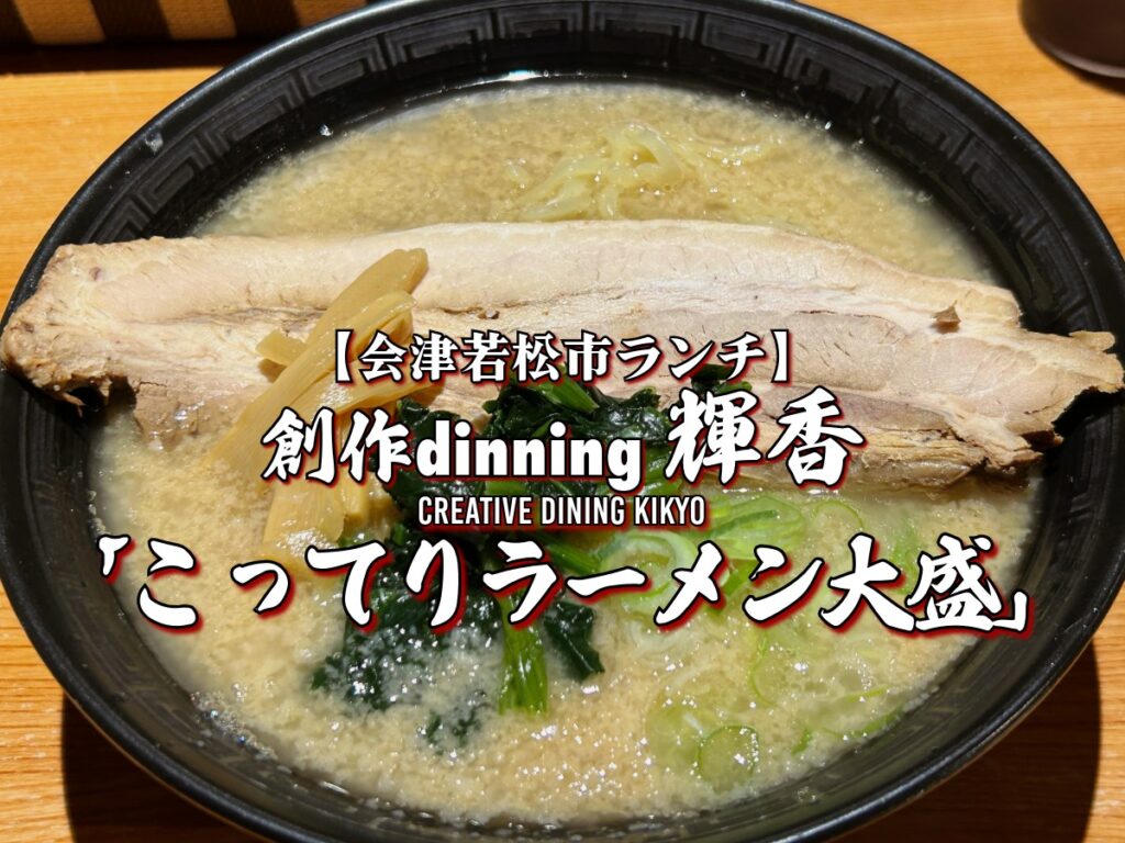 創作dinning 輝香 こってりラーメン大盛