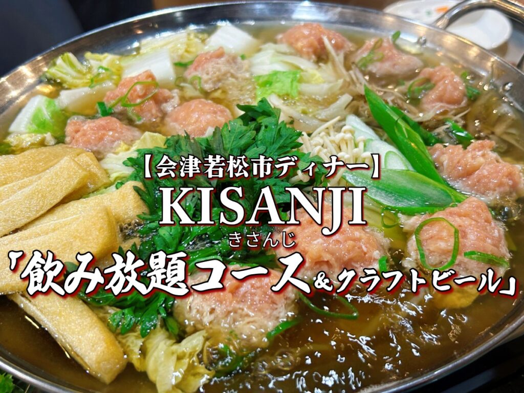 KISANJI 飲み放題コース＆クラフトビール