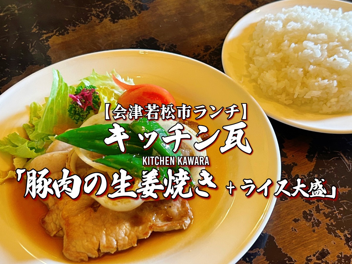 キッチン瓦 豚肉の生姜焼き ライス大盛