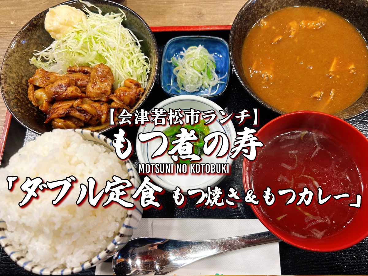 もつ煮の寿 ダブル定食もつ焼き&もつカレー&ご飯大盛