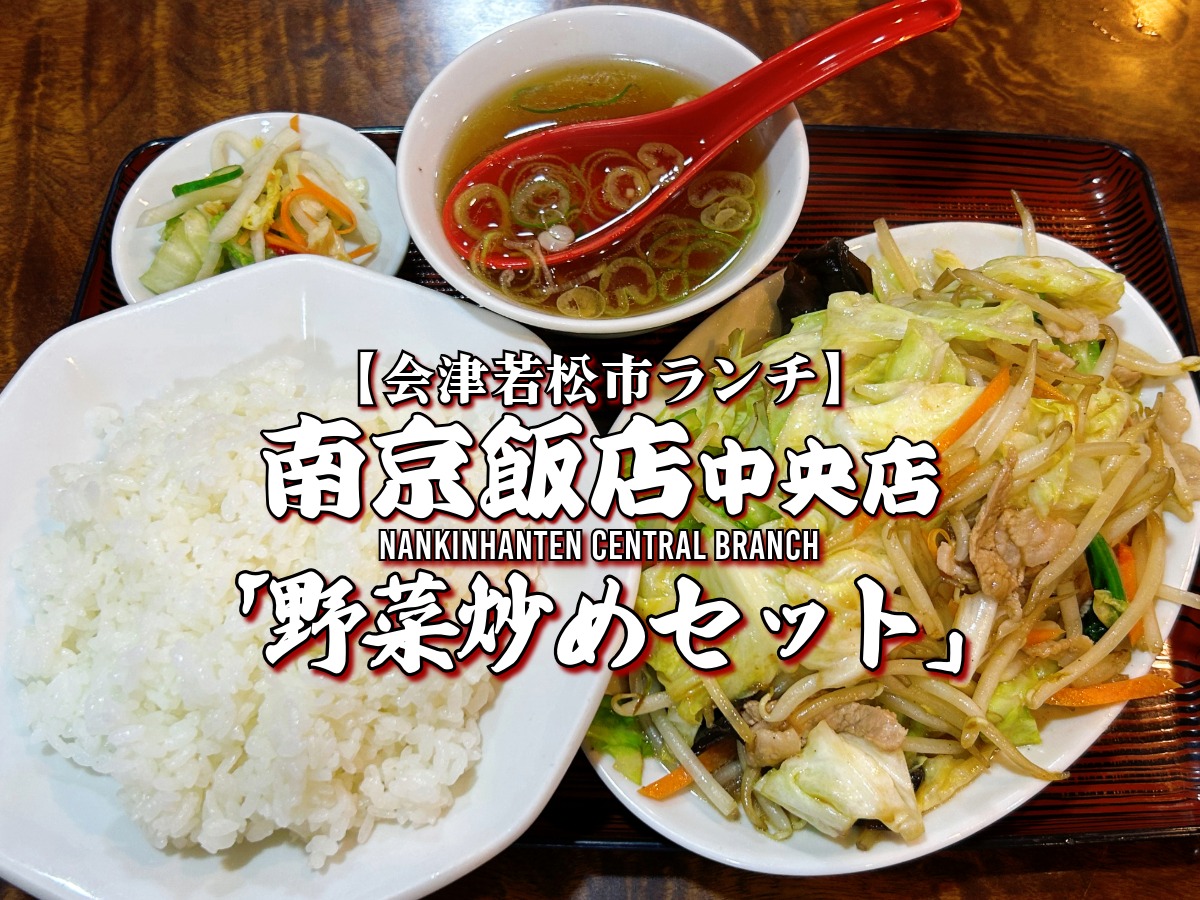 南京飯店中央店 野菜炒めセット