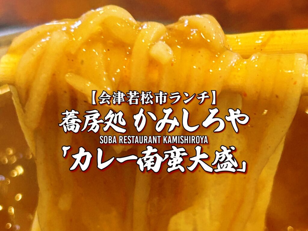 蕎麦処かみしろや カレー南蛮大盛