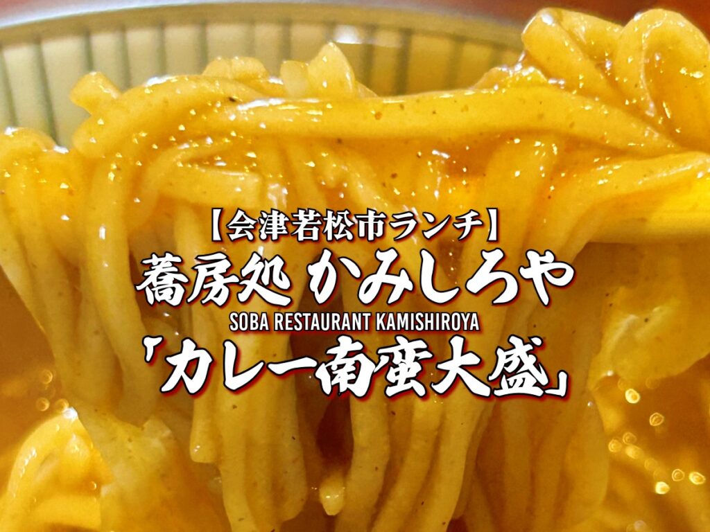 蕎麦処かみしろや カレー南蛮大盛