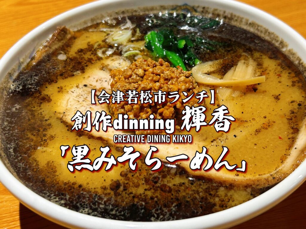 創作dinning 輝香 黒みそらーめん