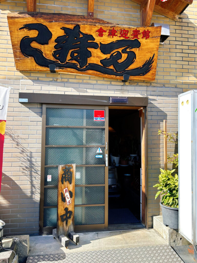 会津迎賓館 寿し万 店舗入口