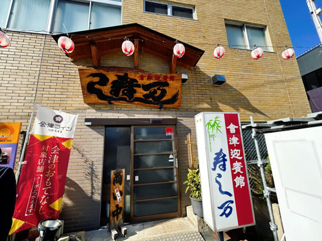 会津迎賓館 寿し万 店舗外観 裏