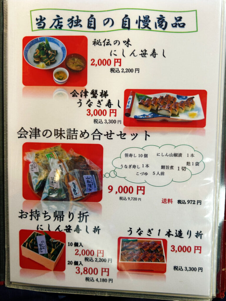 会津迎賓館 寿し万 メニュー