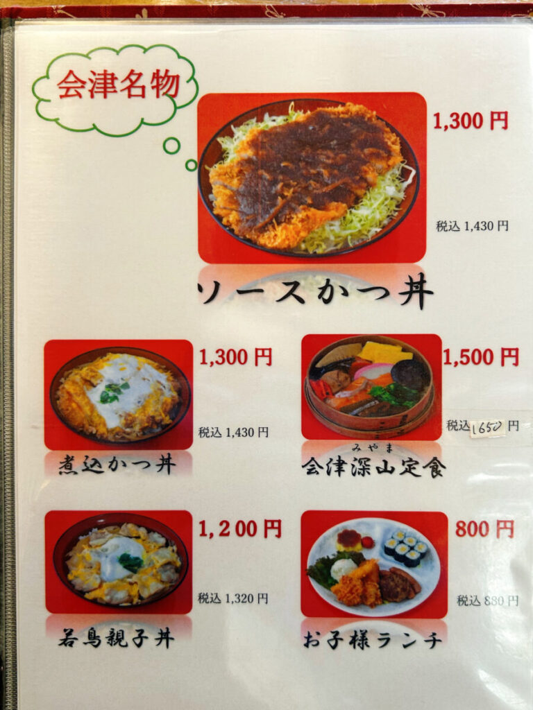 会津迎賓館 寿し万 メニュー