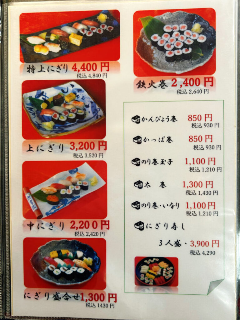 会津迎賓館 寿し万 メニュー