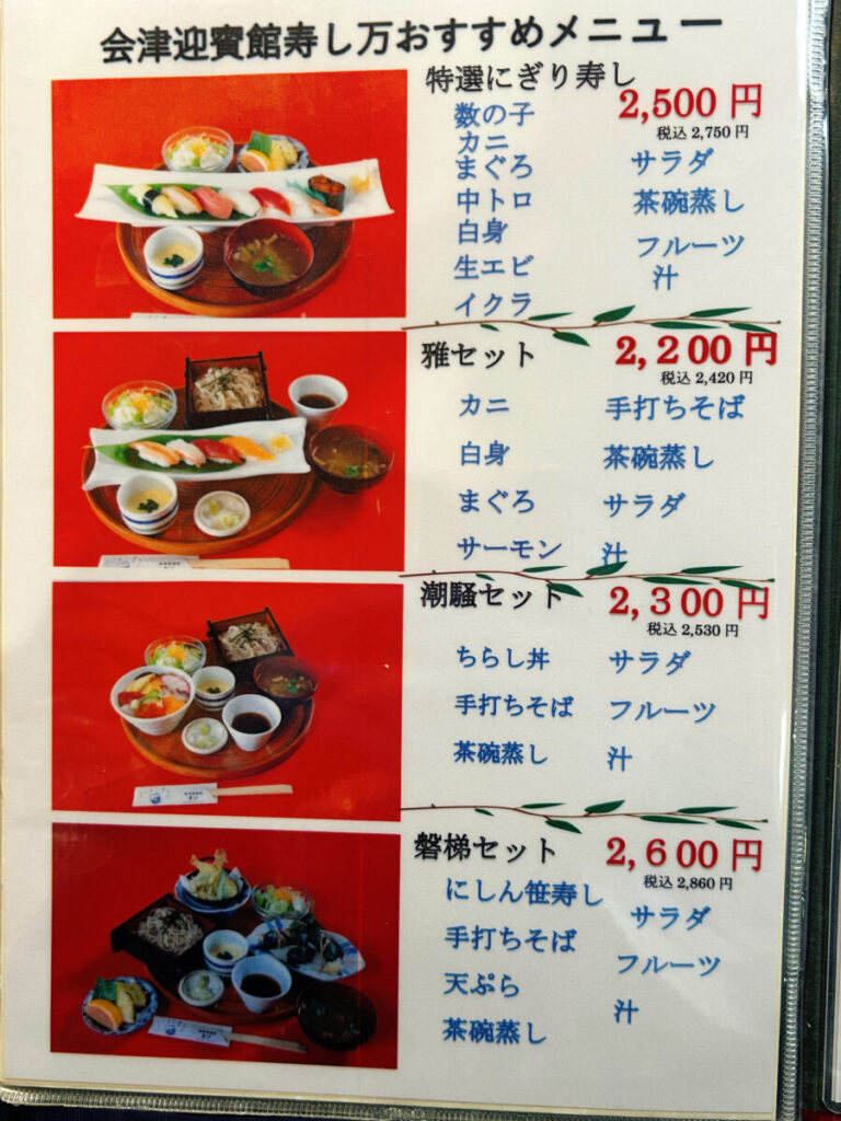 会津迎賓館 寿し万 メニュー