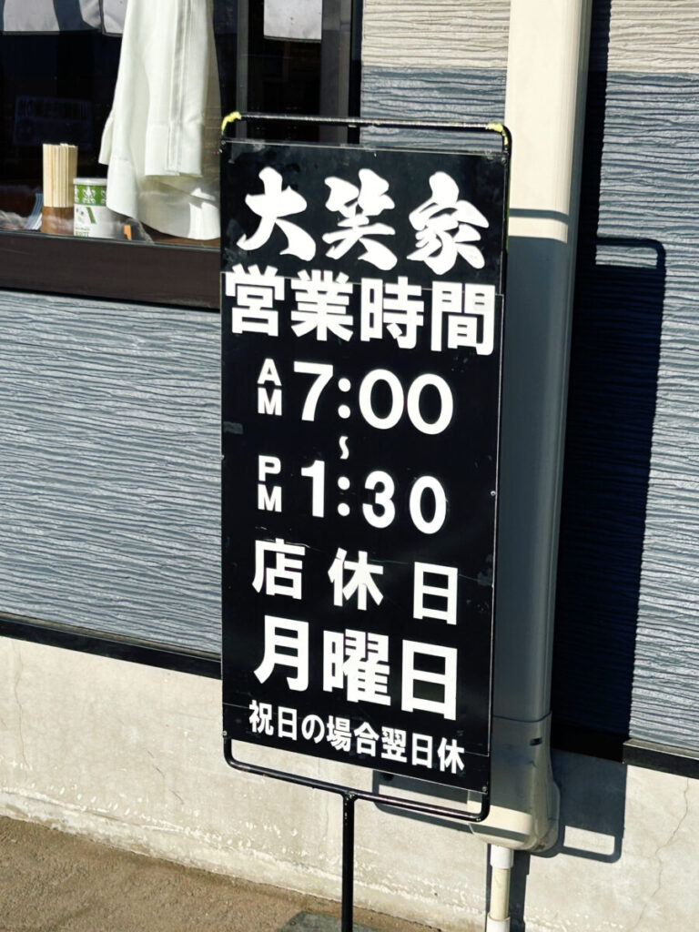 こだわり支那そば 大笑家 営業時間