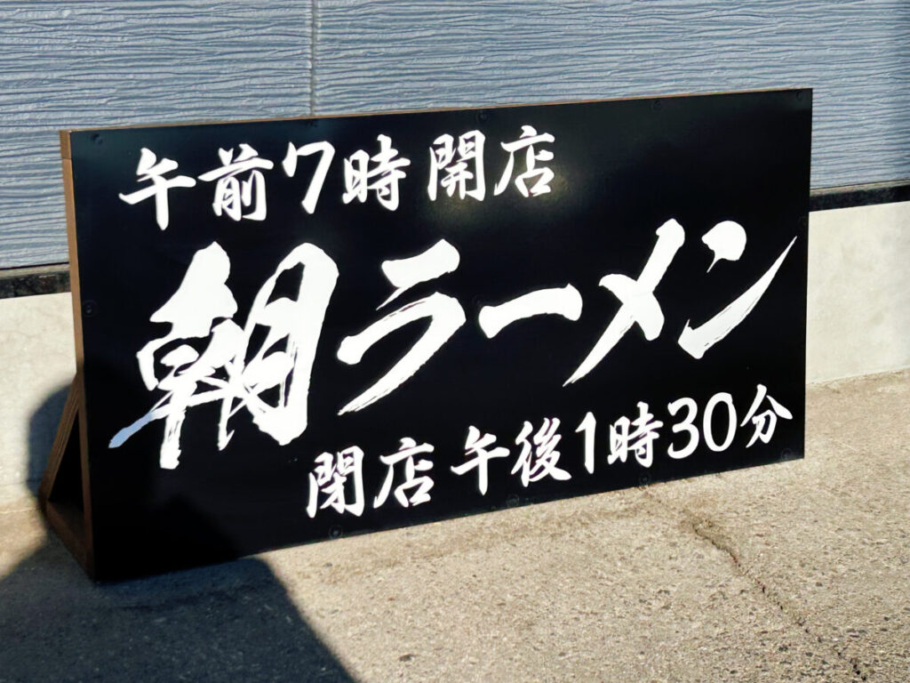 こだわり支那そば 大笑家 朝ラーメン 朝ラー