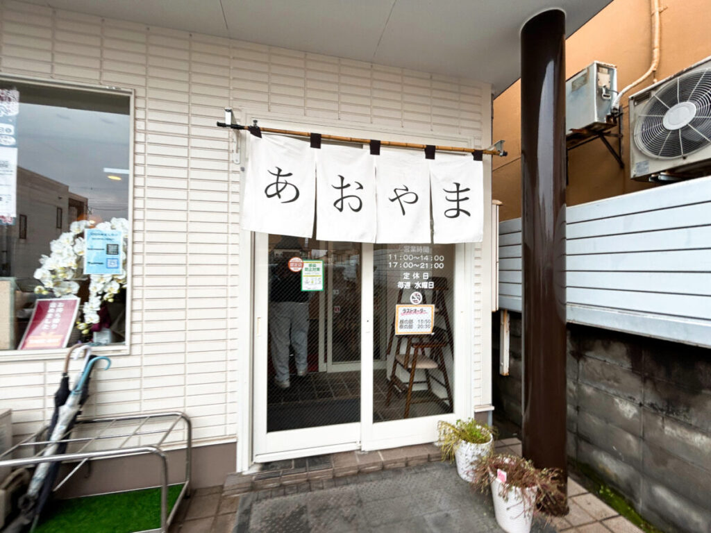 お食事処あおやま 店舗入口