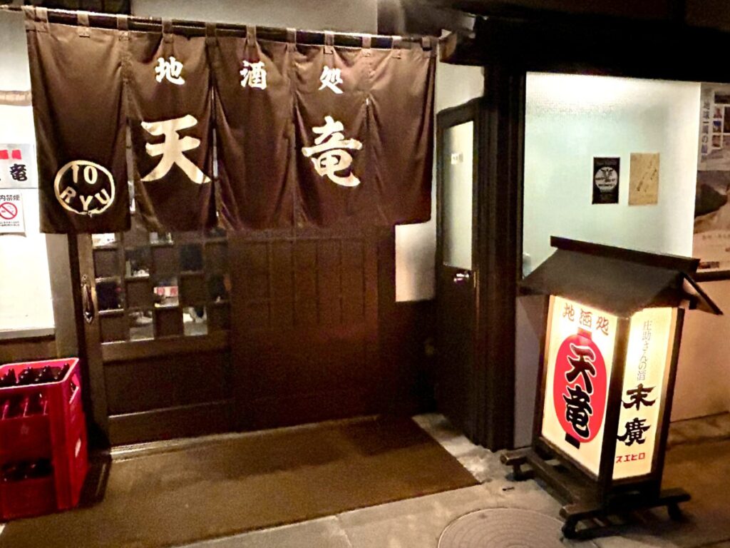 地酒処 天竜 店舗外観