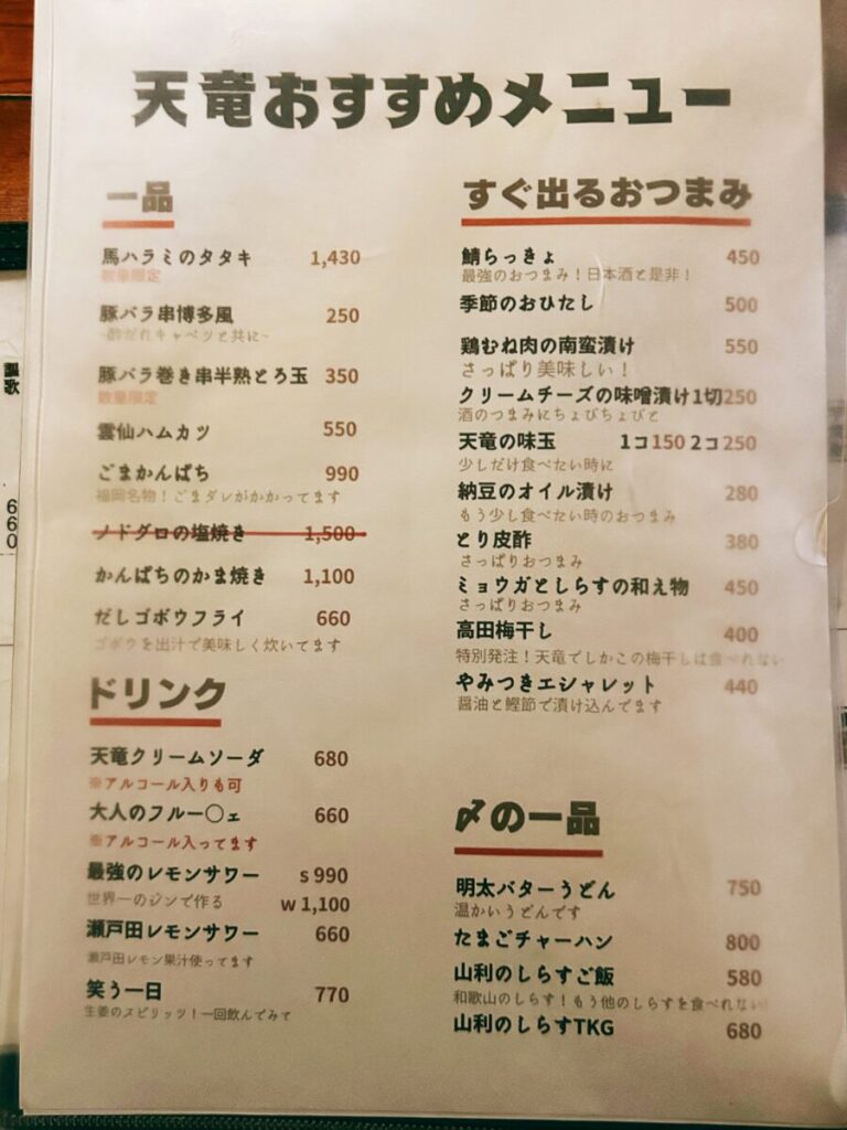 地酒処 天竜 おすすめ メニュー