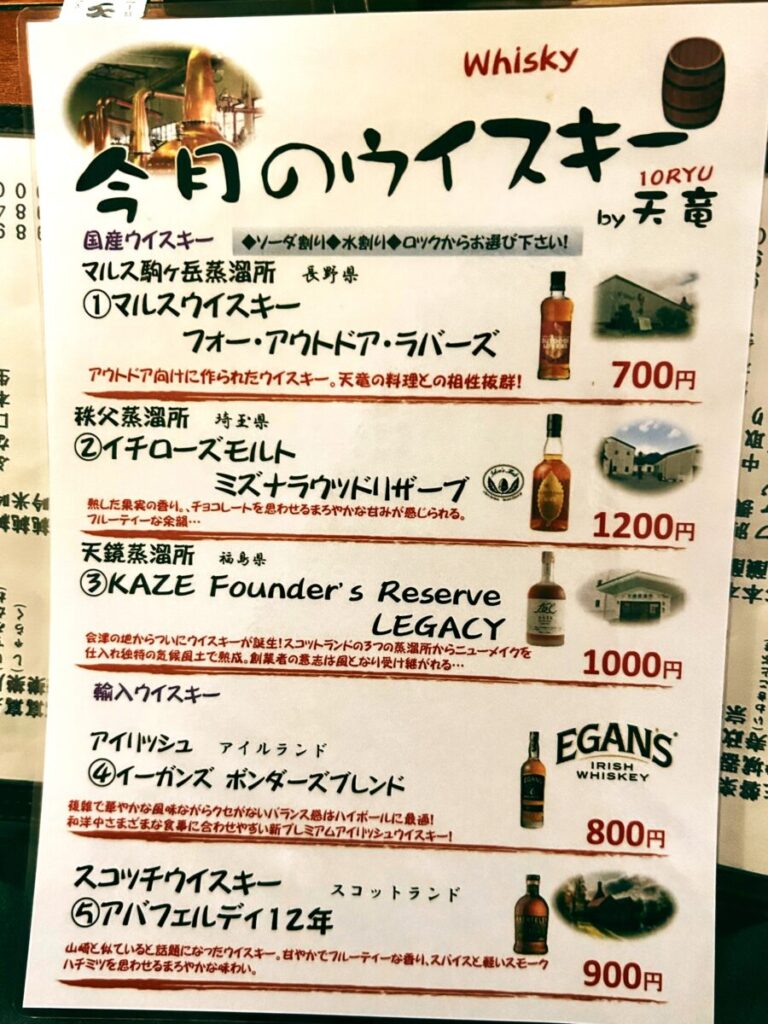 地酒処 天竜 メニュー ウィスキー