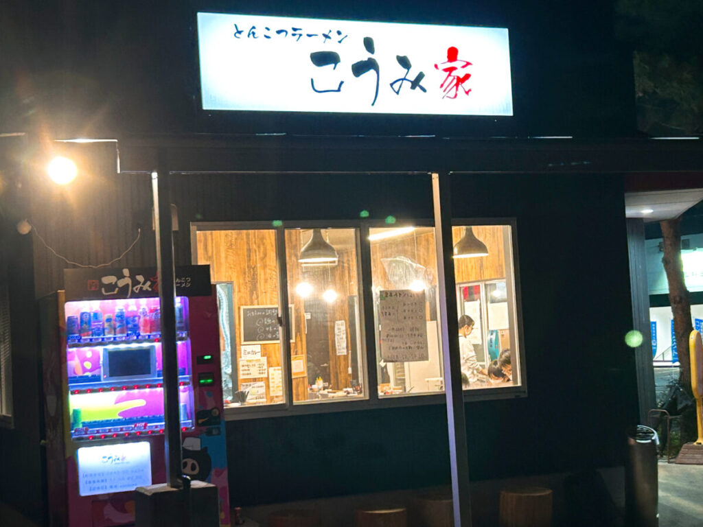 こうみ家 店舗外観 夜