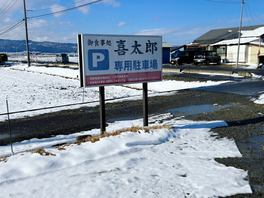 御食事処喜太郎 専用駐車場