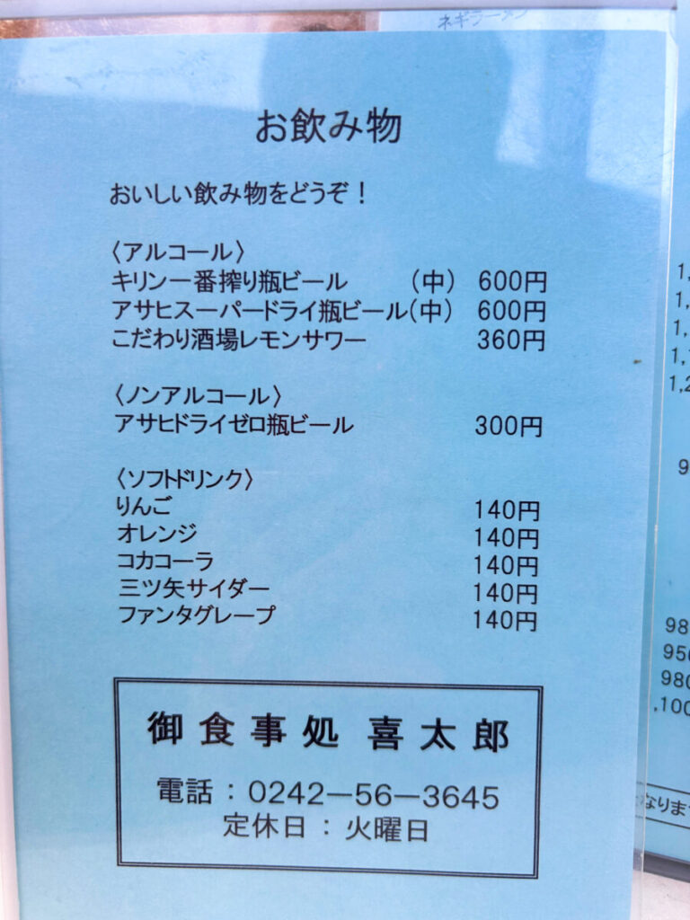 御食事処喜太郎 お飲み物メニュー