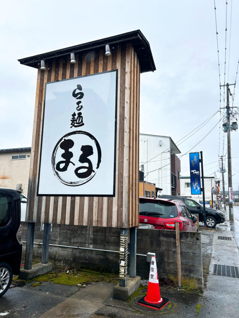 らぁ麺 まる 店舗外観 看板