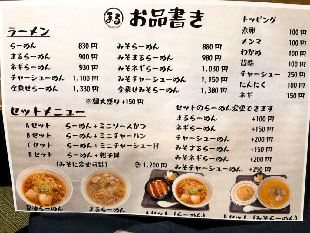 らぁ麺 まる メニュー