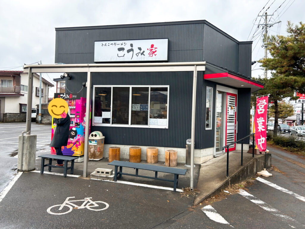 こうみ家 店舗外観 昼
