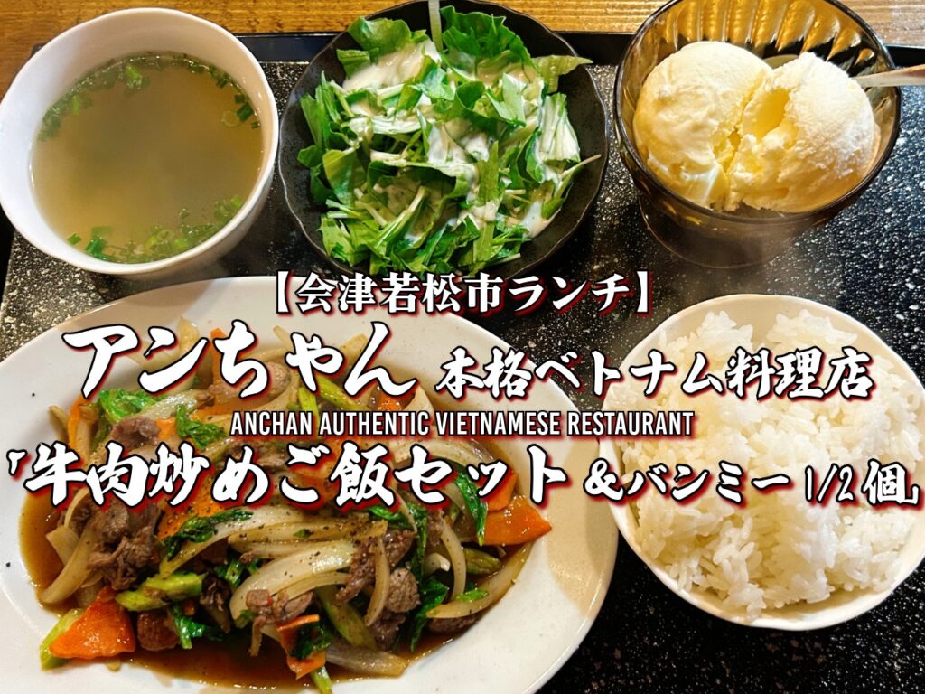 『アンちゃん 本格ベトナム料理店』牛肉炒めご飯セット＆バンミー1/2個 平日限定ランチ
