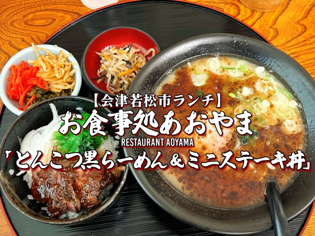 お食事処あおやま とんこつ黒らーめん＆ミニステーキ丼