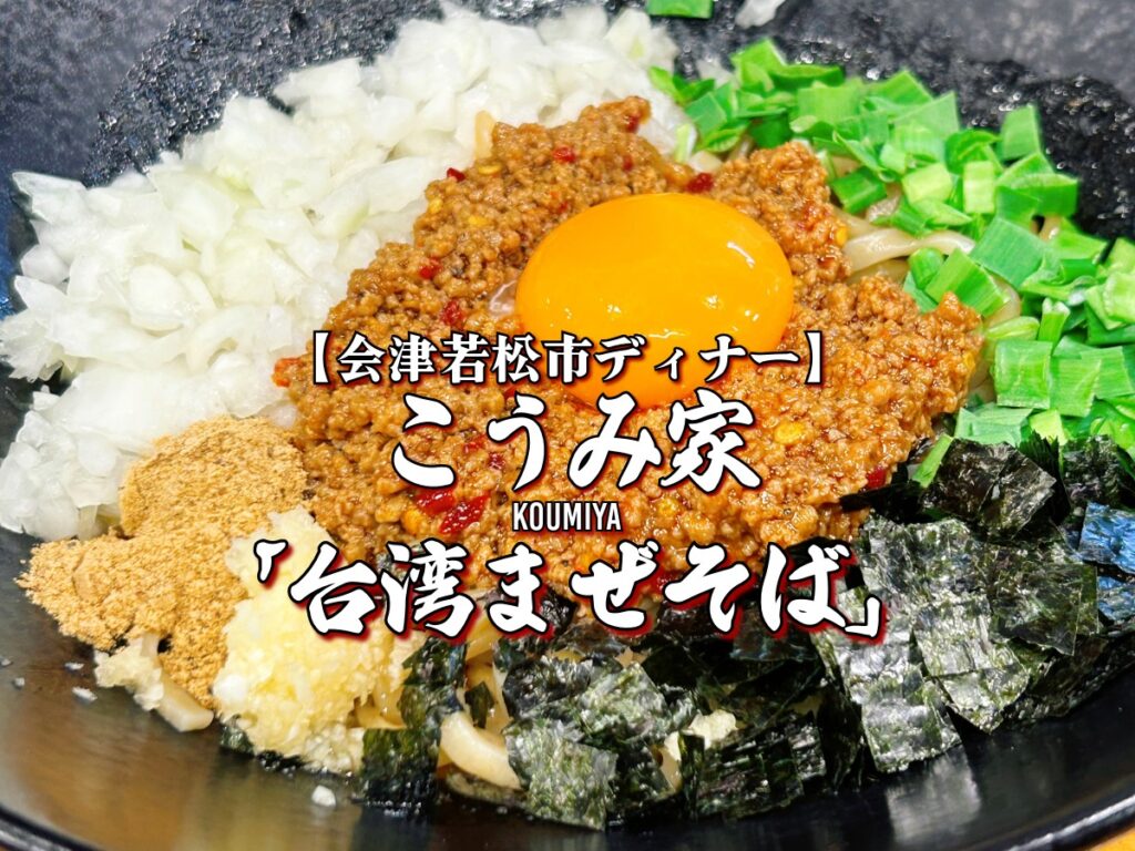 こうみ家 台湾まぜそば