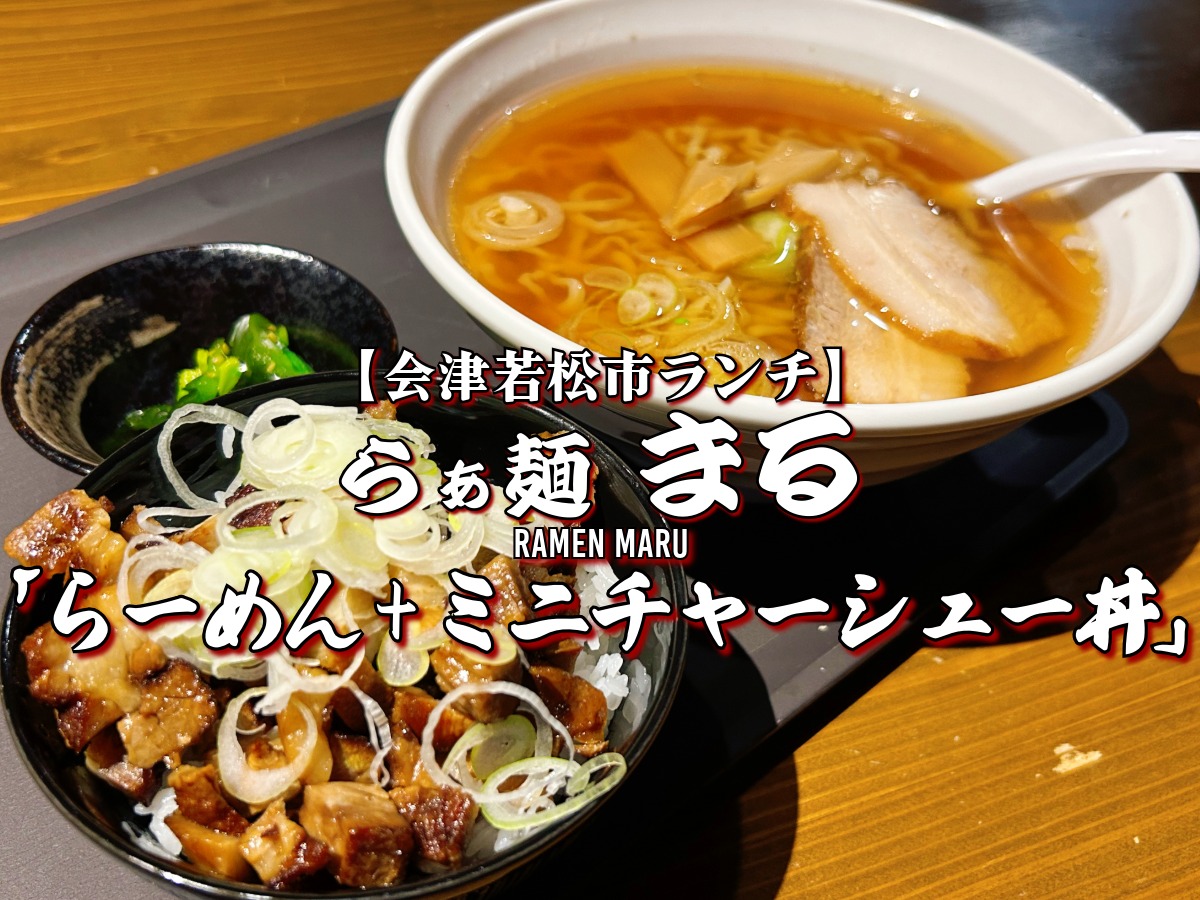 らぁ麺 まる らーめん+ミニチャーシュー丼