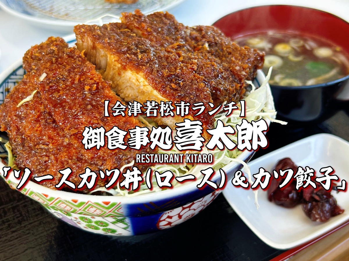 御食事処喜太郎 ソースカツ丼（ロース）＆単品カツ餃子