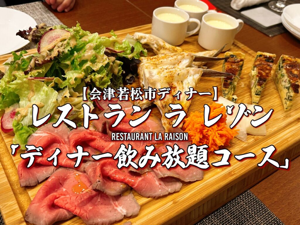 レストラン ラ レゾン ディナー 飲み放題コース