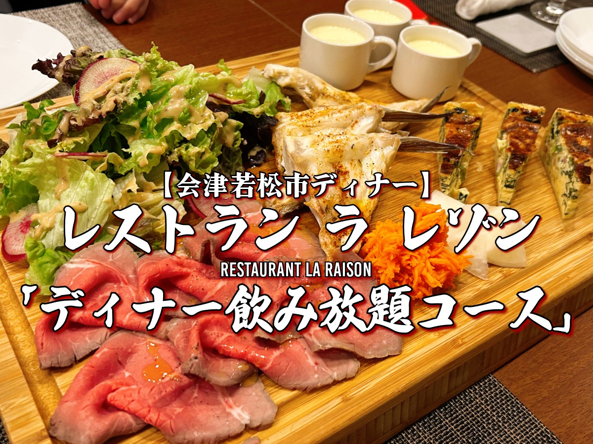 レストラン ラ レゾン ディナー 飲み放題コース