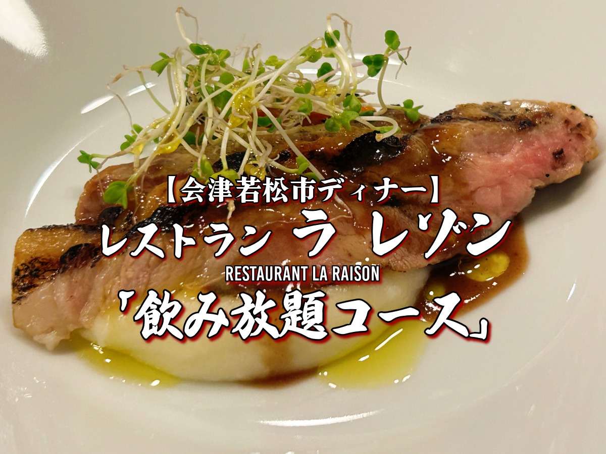 絶品フレンチ♪『レストラン ラ レゾン』ディナー 飲み放題コース 編