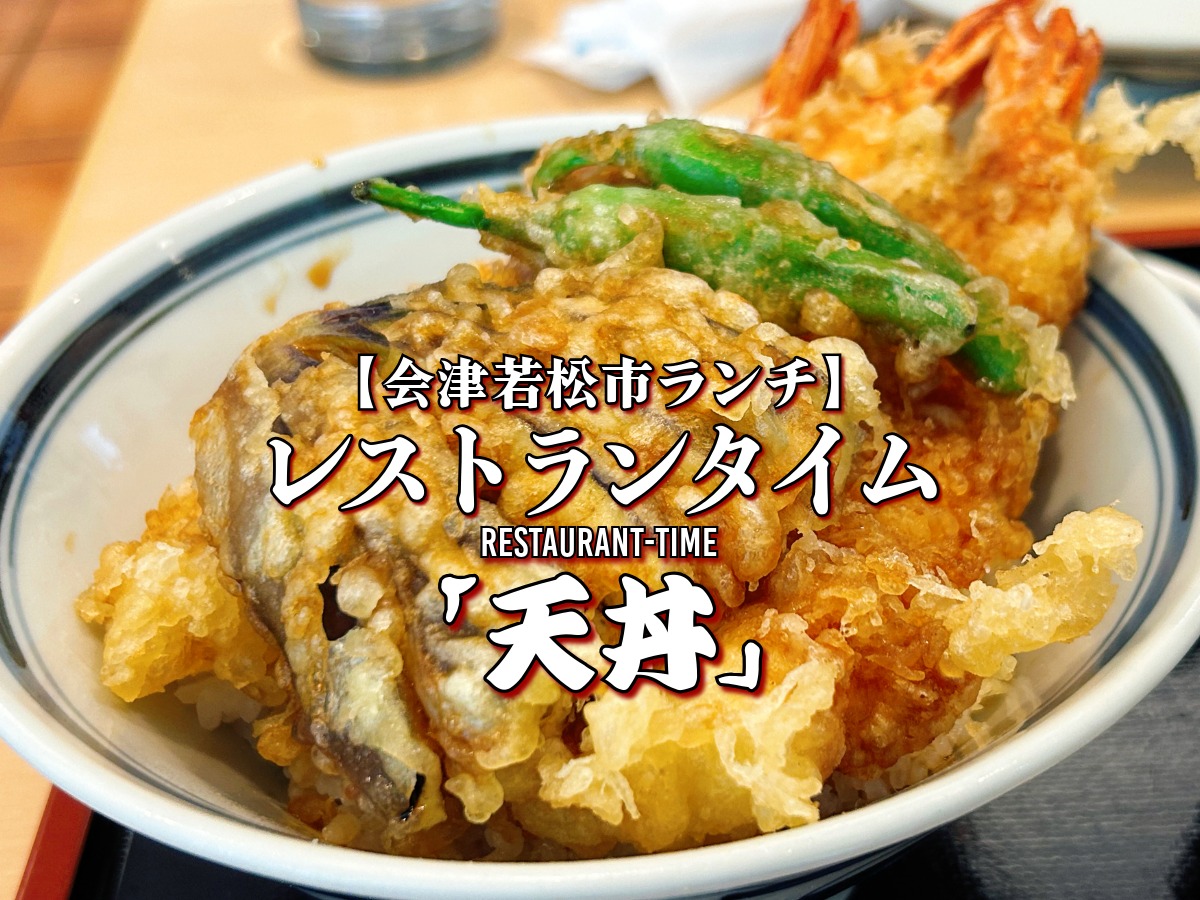 レストランタイム 天丼