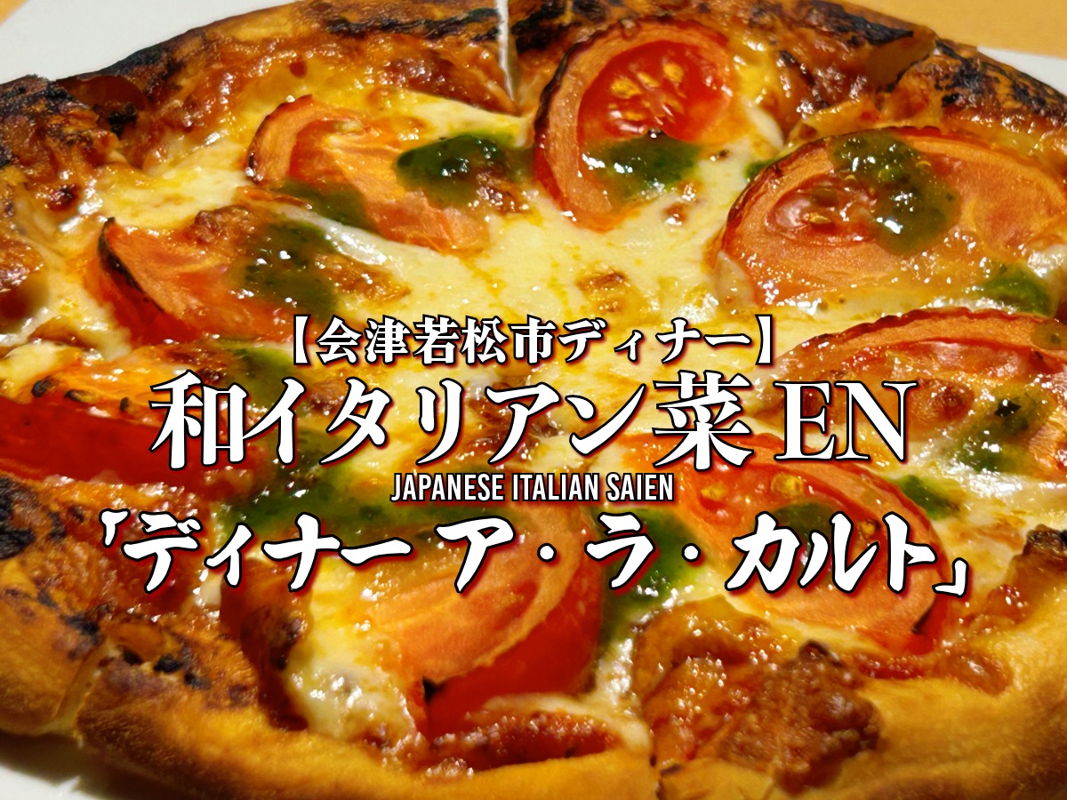 和イタリアン 菜EN -SAIEN- ディナー アラカルト 単品料理