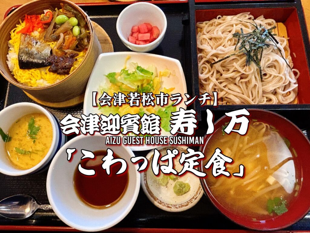 会津迎賓館 寿し万 ランチ こわっぱ定食