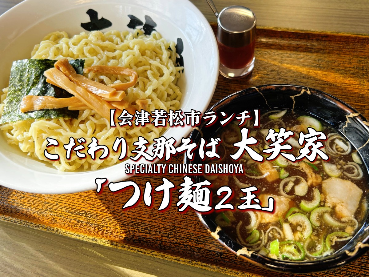 こだわり支那そば 大笑家 つけ麺2玉