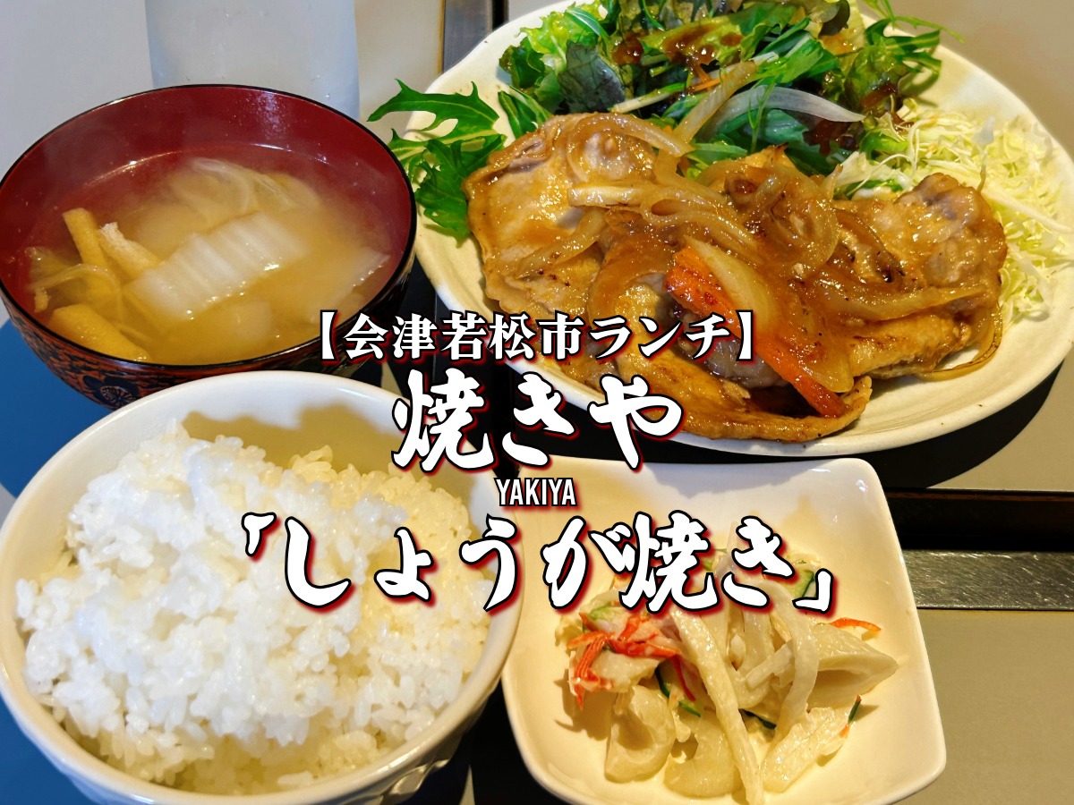 焼きや ランチ しょうが焼き定食