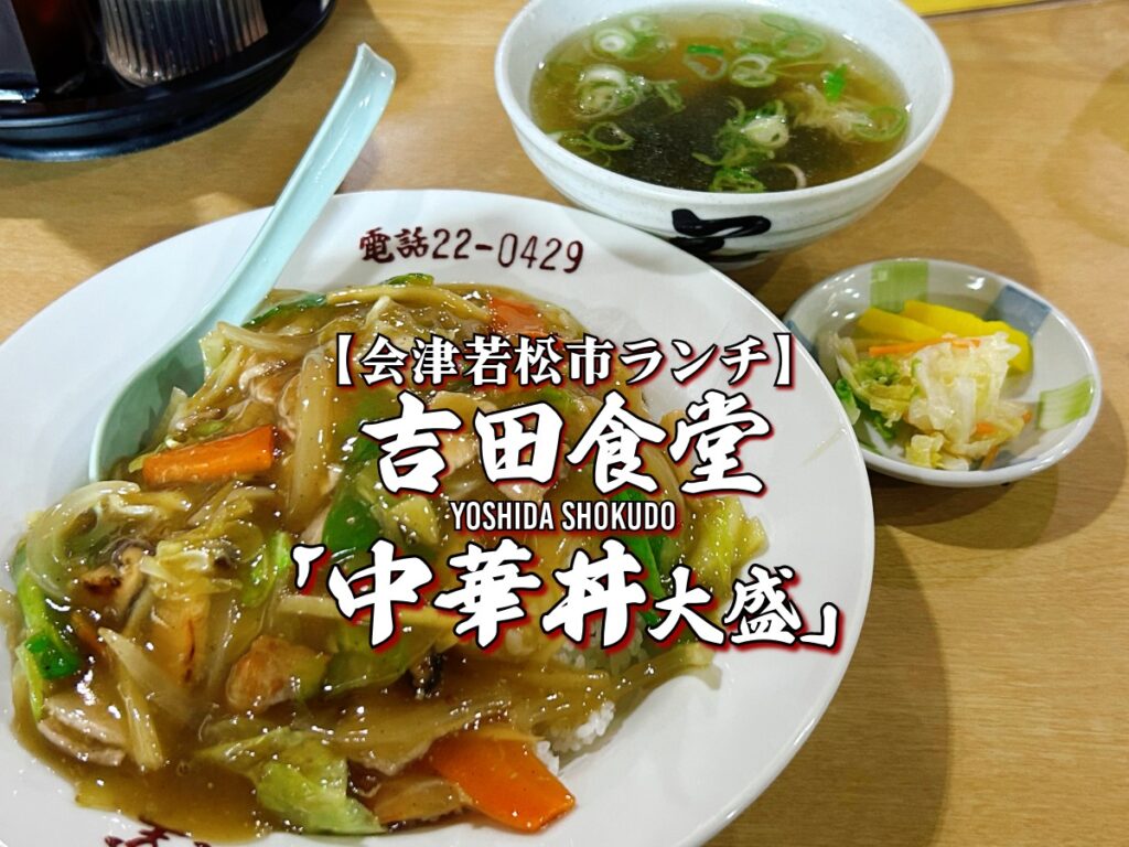 『吉田食堂』 中華丼大盛