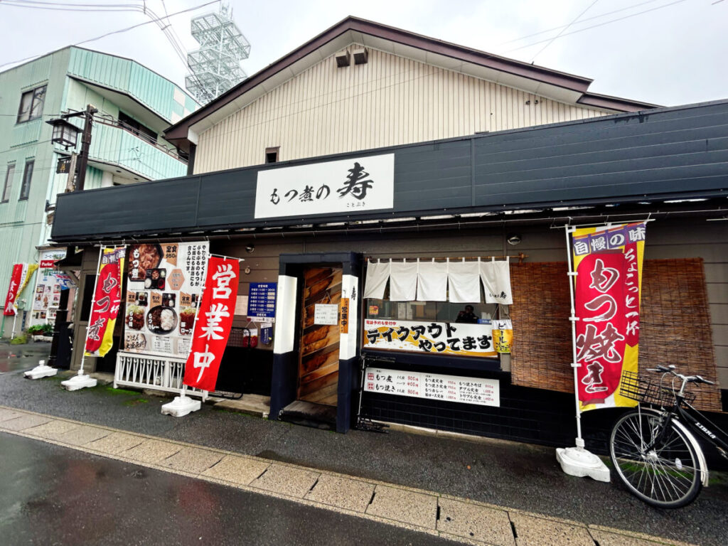もつ煮の寿 店舗外観 写真