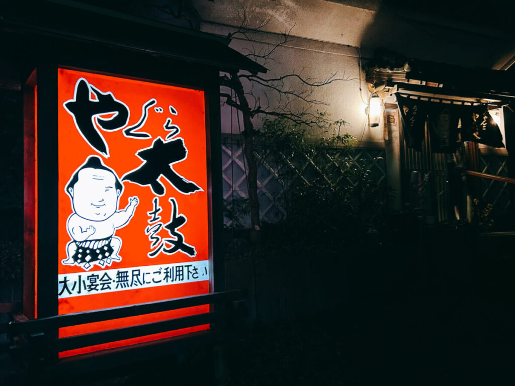 ちゃんこ やぐら太鼓 店舗外観 夜