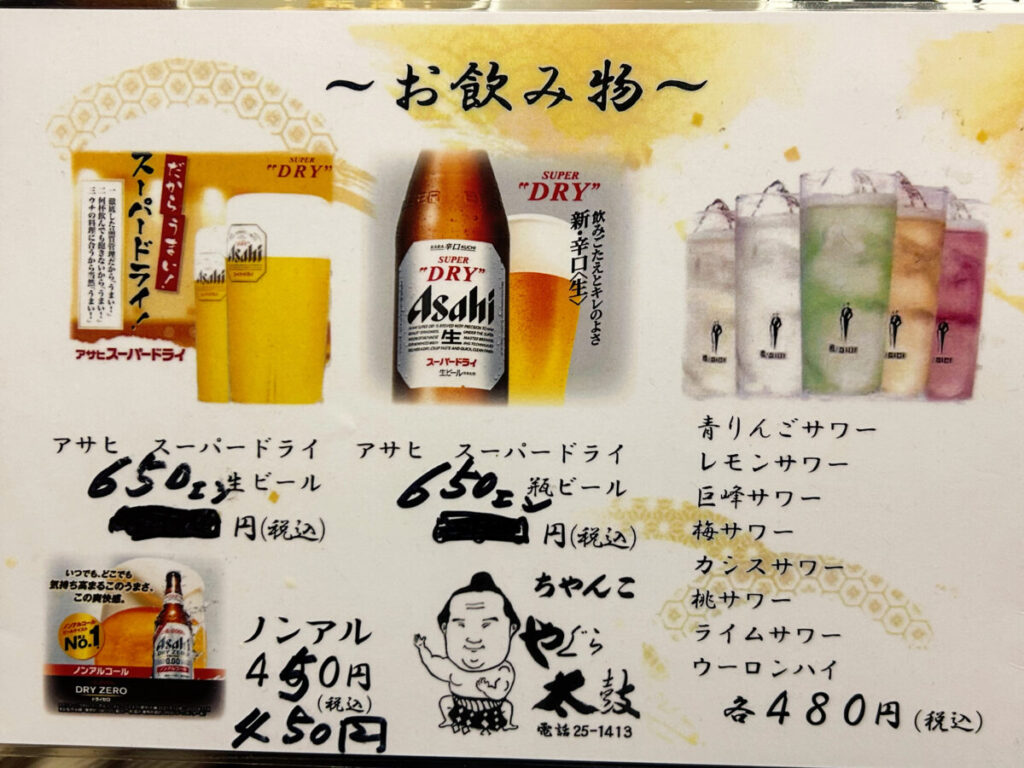 ちゃんこ やぐら太鼓 飲み放題 お飲み物 メニュー