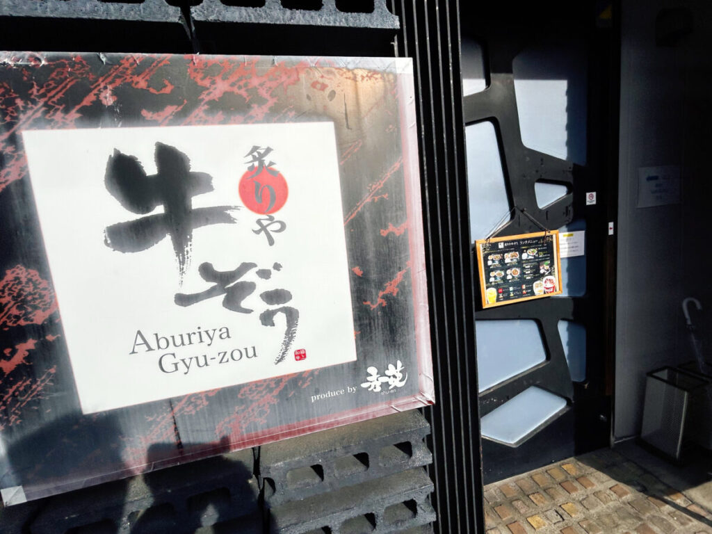 牛ぞう 店舗外観 写真