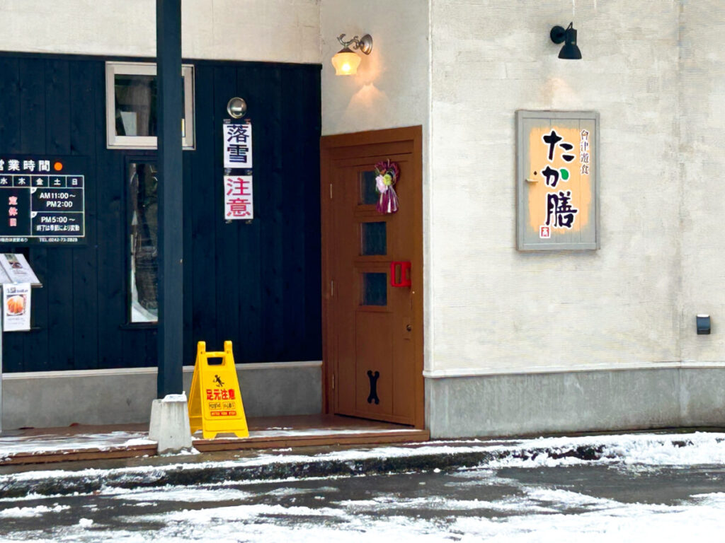會津遊食たか膳 店舗外観 写真