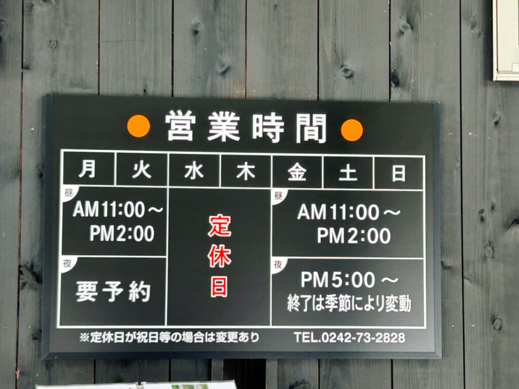 會津遊食たか膳 営業時間 定休日