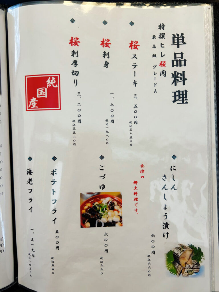 會津遊食たか膳 メニュー