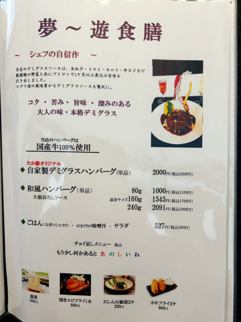 會津遊食たか膳 メニュー