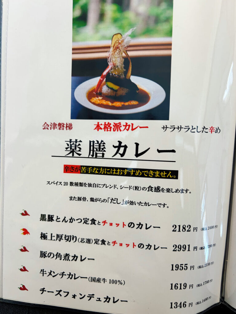 會津遊食たか膳 メニュー